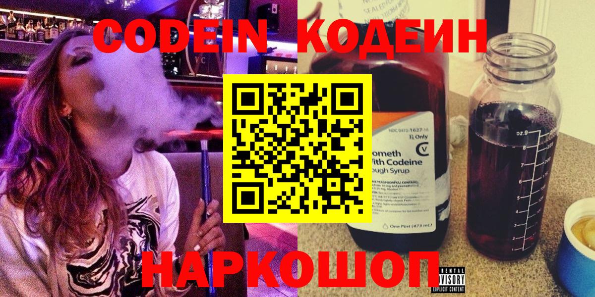 Кодеин Purple Drank Кемерово